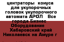  центраторы (конуса) для укупорочных головок укупорочного автомата АРОЛ - Все города Бизнес » Оборудование   . Хабаровский край,Николаевск-на-Амуре г.